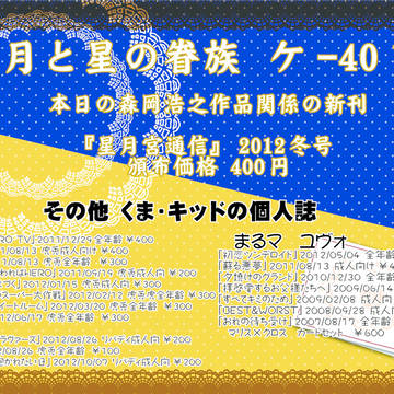 C83 月と星の眷属サークル看板(土ケ40b)