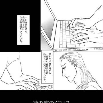 神の庭のダンス①「記録」