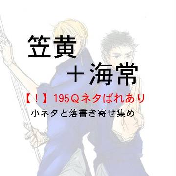 【腐】笠黄+海常ちゃん寄せ集め
