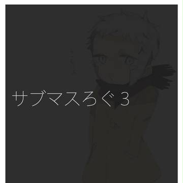 サブマスろぐ3