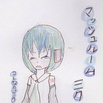 マッシュルームミク