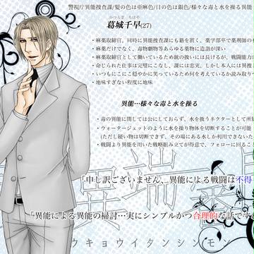 【東京異端審問】葛城千早【警視庁異能捜査課】