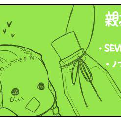 せぶーといっしょ。