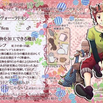 【つのこい】リヴォー(レフ)・ラドキン【住民票】