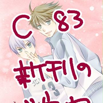 【C83】新刊サンプル【腐】