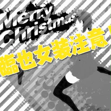 クリスマスイザシズ他