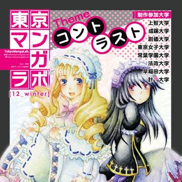 【C83】東京マンガラボ２０１２冬号【無料配布】