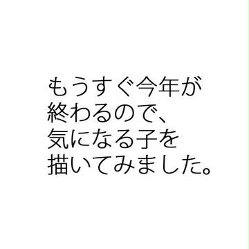 気になるメン。