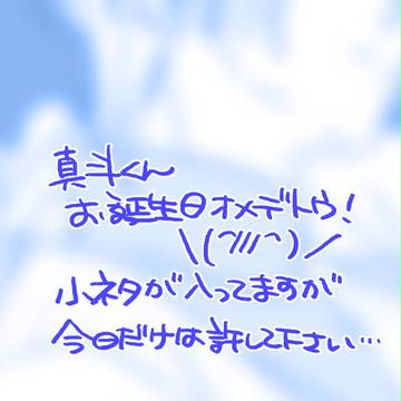 真斗くんおめでとう！！！2012