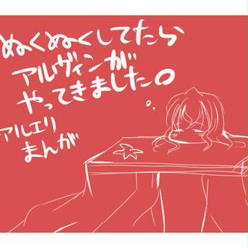 こたつ漫画（アルエリ）
