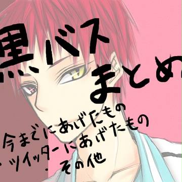 黒バスまとめ