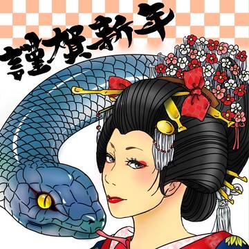 謹賀新年