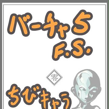VF5FS ちびキャラ全身版