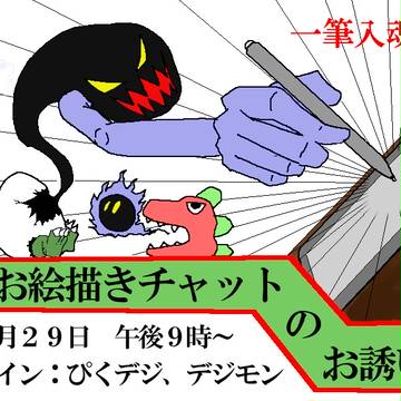【突発】絵茶のお誘い【忘年会?】※終了