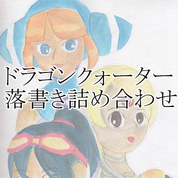 ドラクォ　落書き　詰め合わせ