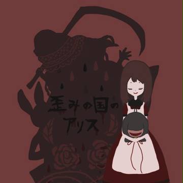 歪みの国