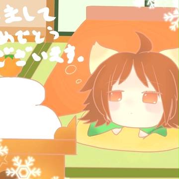 あけおめ!