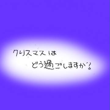 【ぴく中】★゚+。Merry Xmas。+゚★【交流】