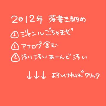 2012年落書き納め