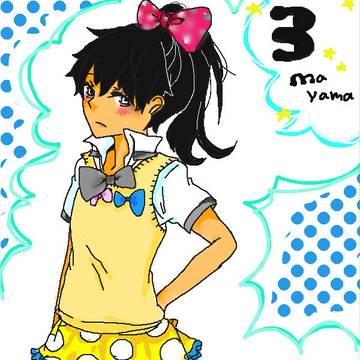 まやま！まやま！まやまやまやま!!