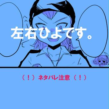 左右ひよ漫画と絵　※ネタバレ注意