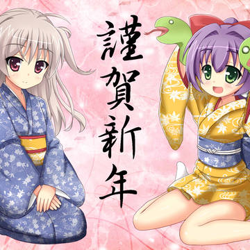 謹賀新年