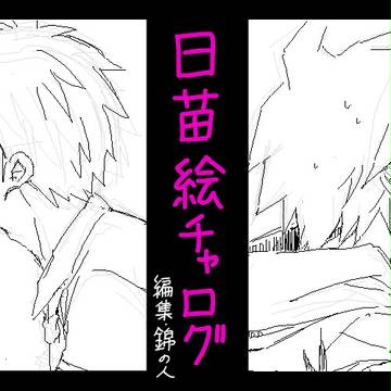 日苗絵チャろぐ
