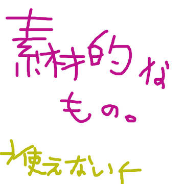素材…じゃないな。