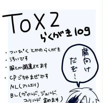 【TOX2】らくがきLog