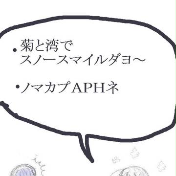 スノースマイル（菊湾）