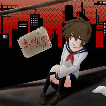 赤い裏世界