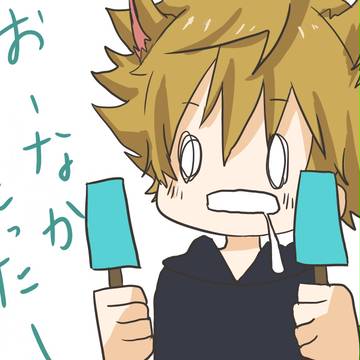 おなかすいたロクサス