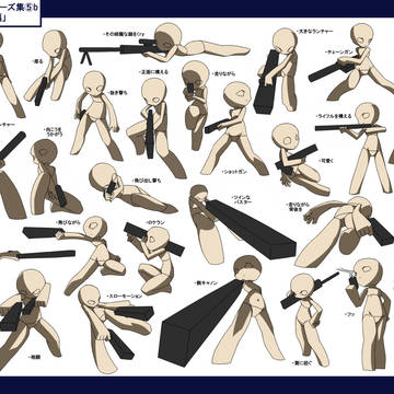 デフォルメ素体・ポーズ集【武器編b】