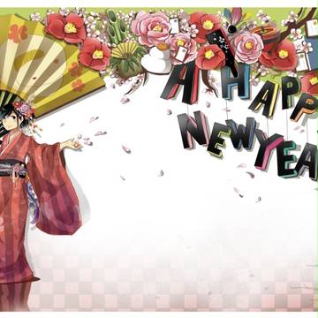 新年明けましておめでとおおおおおっ