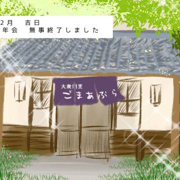 【P人狼】2012年忘年会　終了しました。