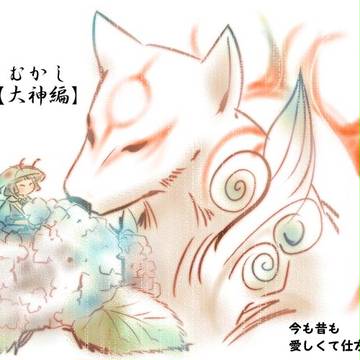 むかしむかしログ 大神
