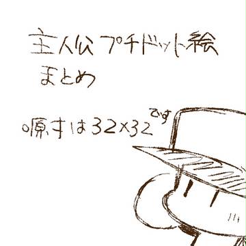 主人公ドット