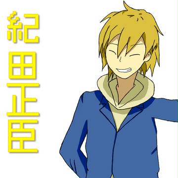 １紀田正臣　２紀田正臣　３紀田正おm（ry
