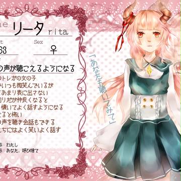 【つのこい】リータ【住民票】