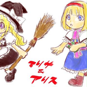 東方　魔理沙＆アリス