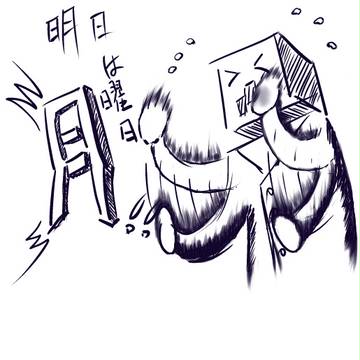 明日は月曜日！