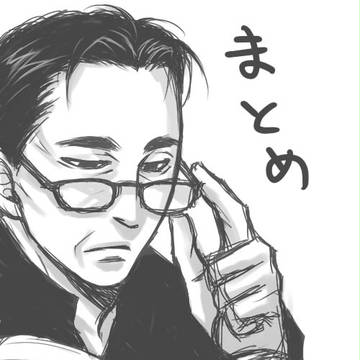 まとめ