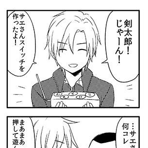 サエさんスイッチ