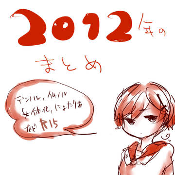 まとめ（腐）