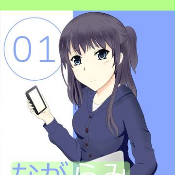 C83 ながらみデバイス