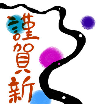 謹賀新年