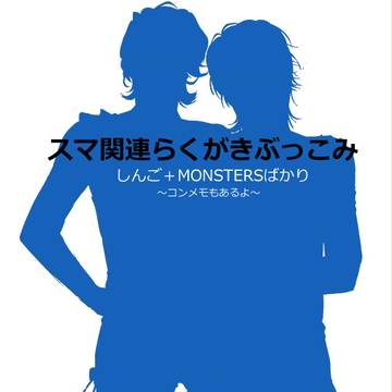 むしろしんごの詰め合わせ