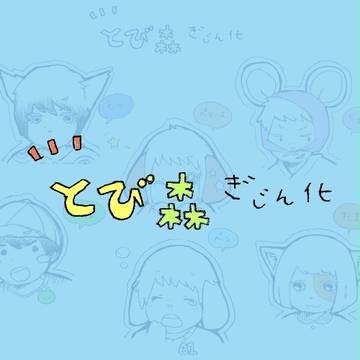 とびもり　擬人（？）化