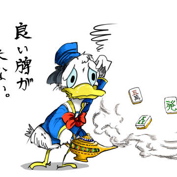 麻雀と運と実力とドナルド