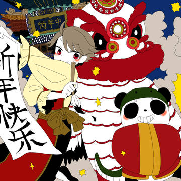 春節にあらず